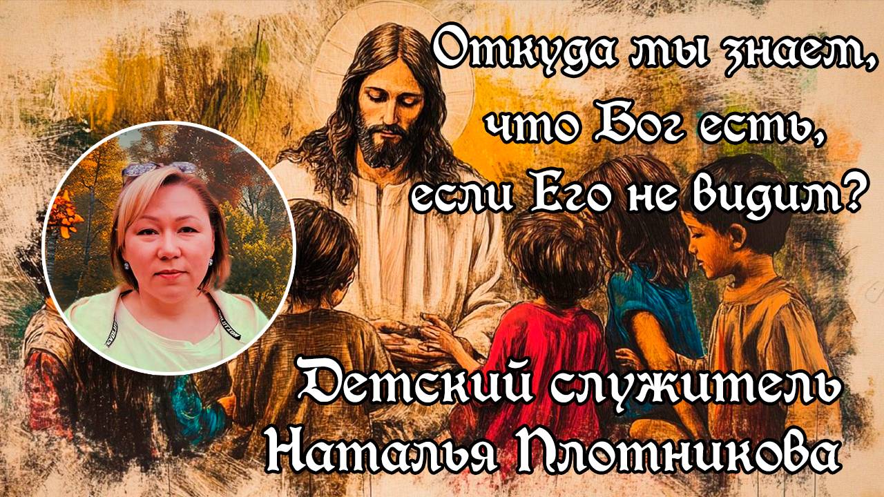 Откуда мы знаем, что Бог есть, если Его не видим?