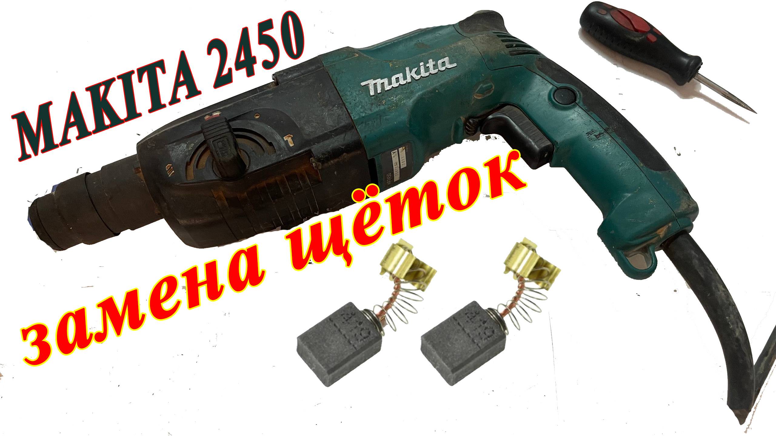 Замена щёток Makita 2450