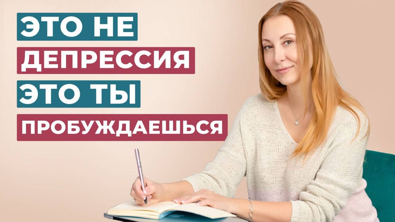 Пробужденная. Это не депрессия, это пробуждение! Просветление, как это выглядит.