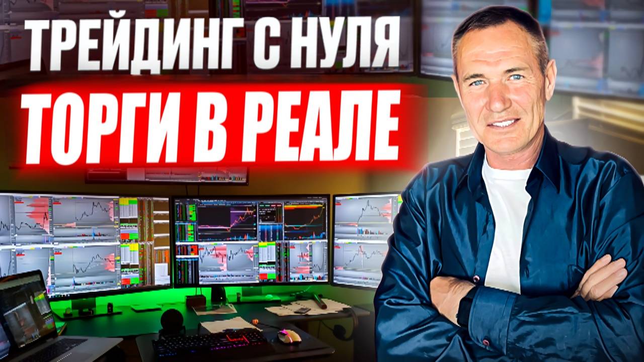 Трейдинг с нуля. Сделки в Реале. #профессиональный_трейдер