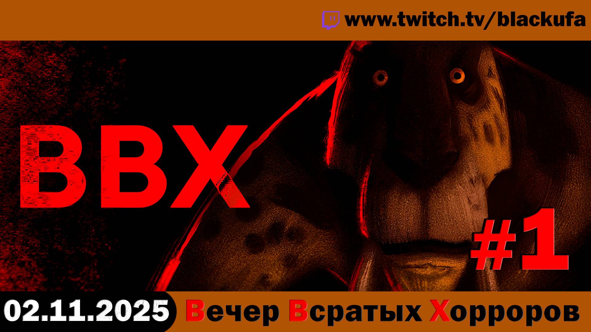 ВВХ - Вечер Всратых Хорроров! С саблезубыми тиграми, ночными сменами, туалетами и др. #1 [02.11.25]