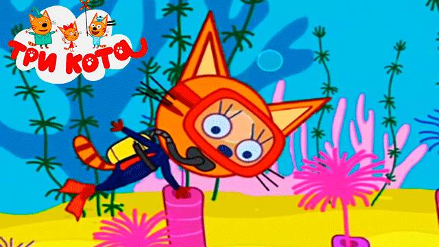 ТРИ КОТА - ИГРА МУЛЬТИК ДЛЯ ДЕТЕЙ