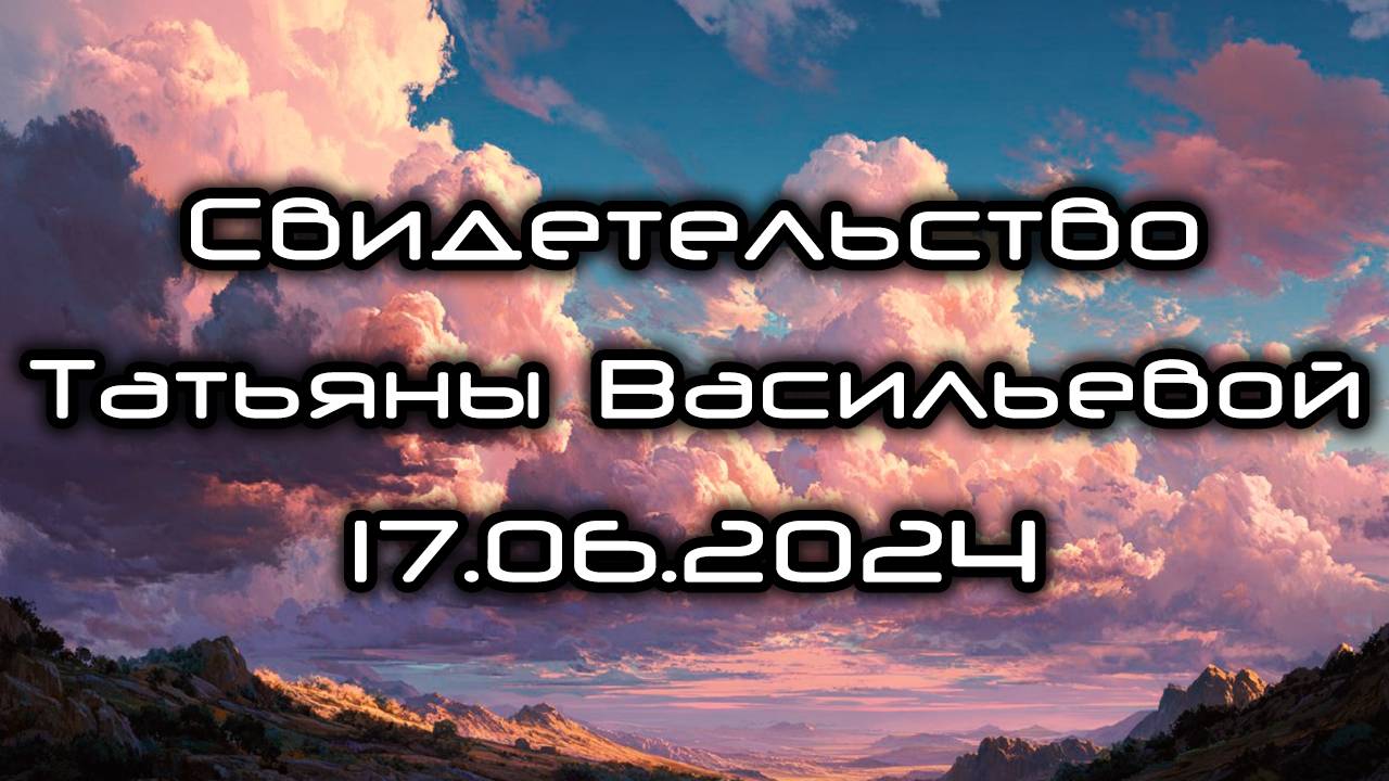 Свидетельство Татьяны Васильевой 17.06.2024