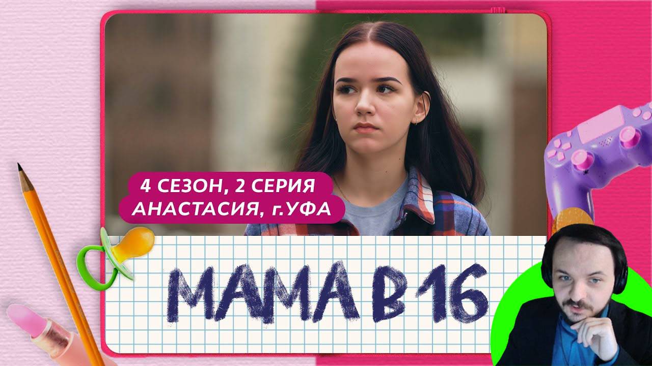 Жмиль смотрит Мама в 16 (4 сезон, 2 выпуск)