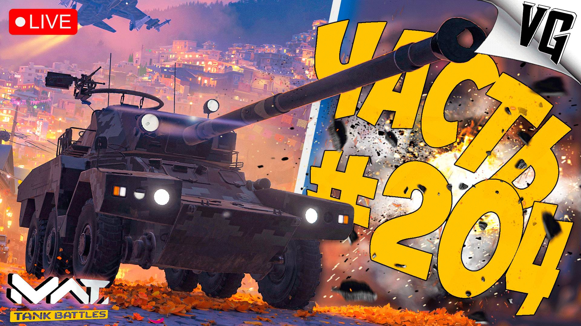ТИР 2 И 4 - МАСТЕРСТВО ➤ ЧАСТЬ 204 ➤ MWT: TANK BATTLES 🔴 #mwttankbattles