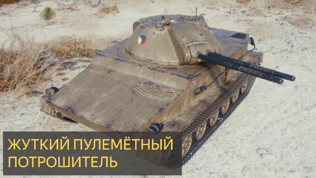 Мир танков Vz. 64 Blesk - 8 Уничтожений 5K Урона