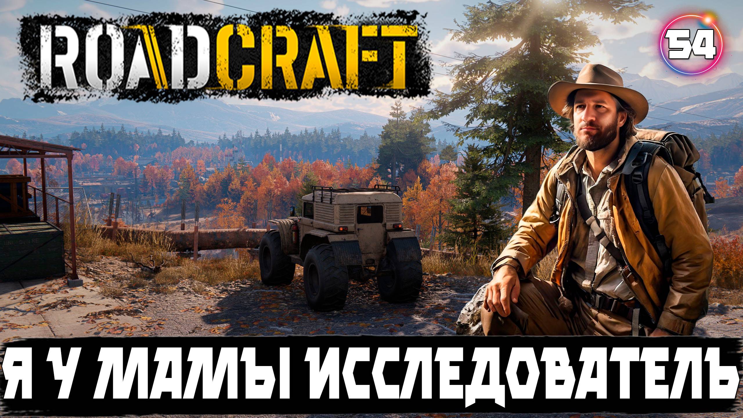 Roadcraft прохождение. Миссия исследователь - открываю новые горизонты  54 серия.