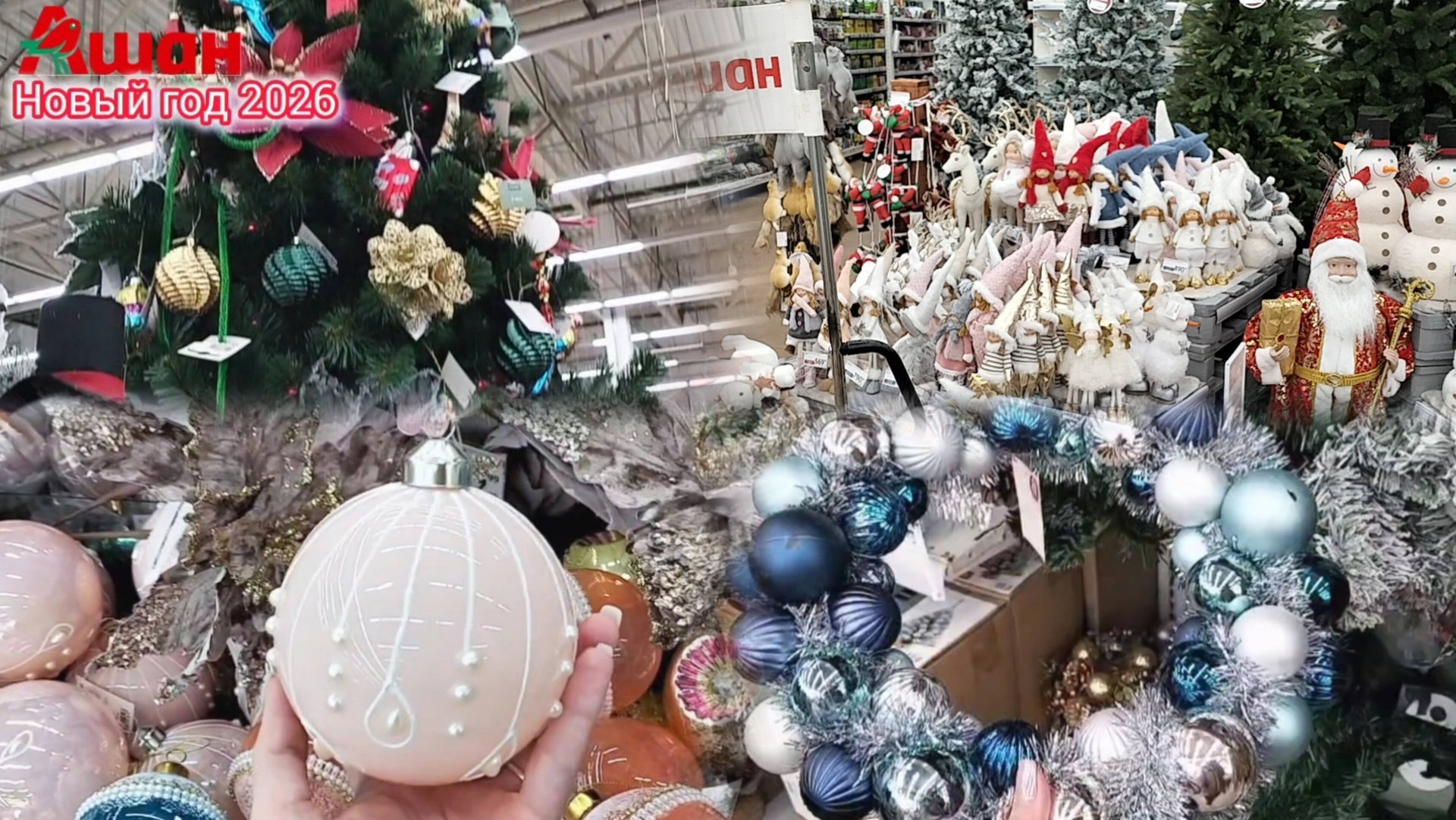 🎄Новогодний АШАН🎄Новый год 2026г ГЛАЗ НЕ ОТОРВАТЬ.