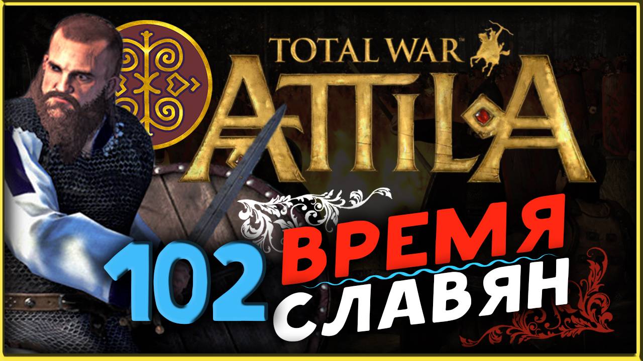 Славяне - прохождение Total War Attila - часть 102