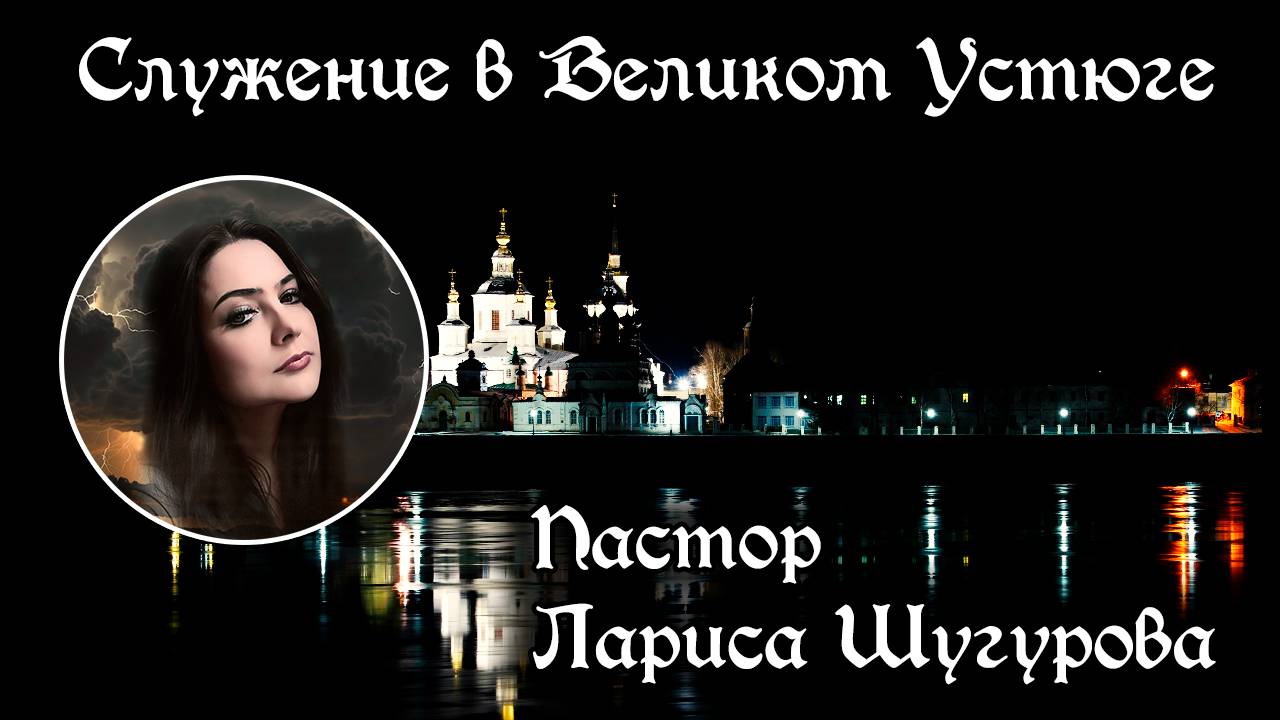 Служение в Великом Устюге 04.10.2025