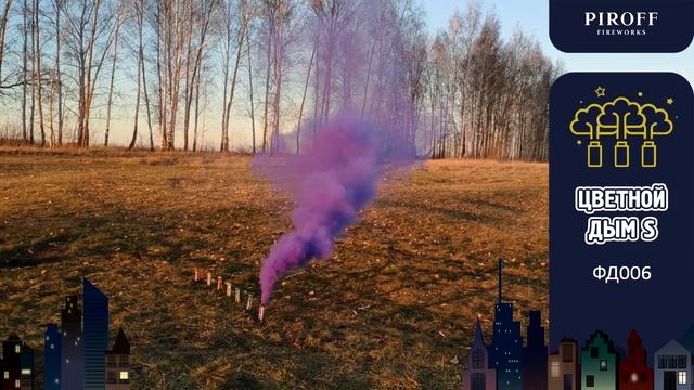 ФД006 Цветной дым "PIROFF Fireworks" (1" х 30 секунд)