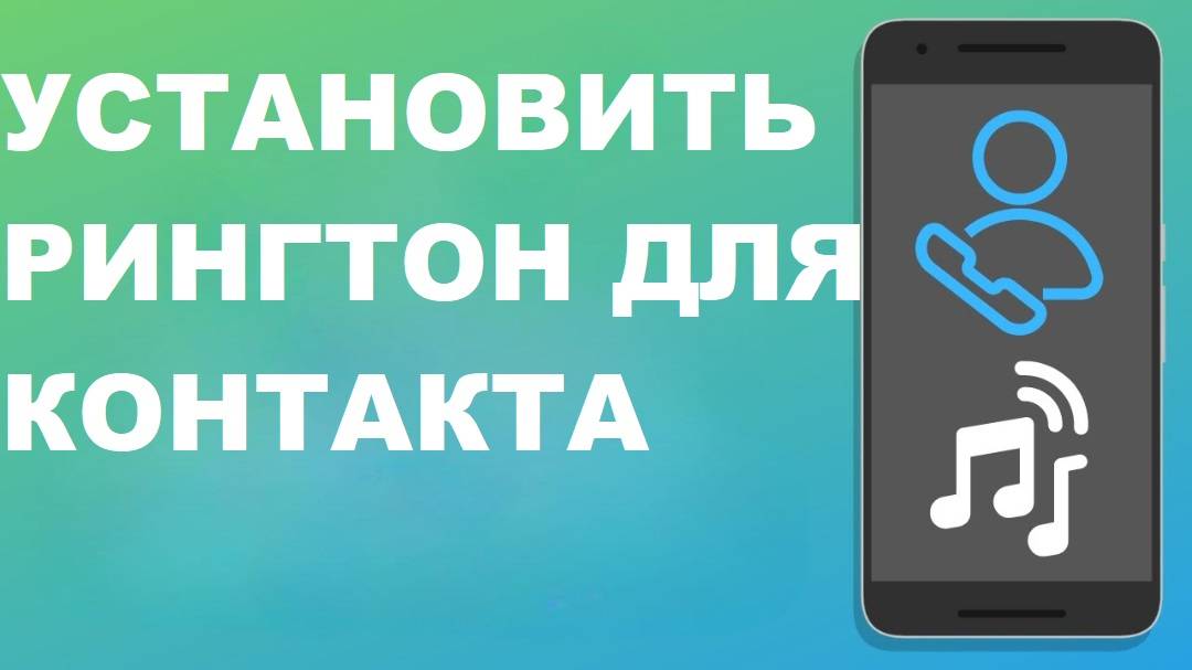 Как установить мелодию звонка для определенных контактов на Android