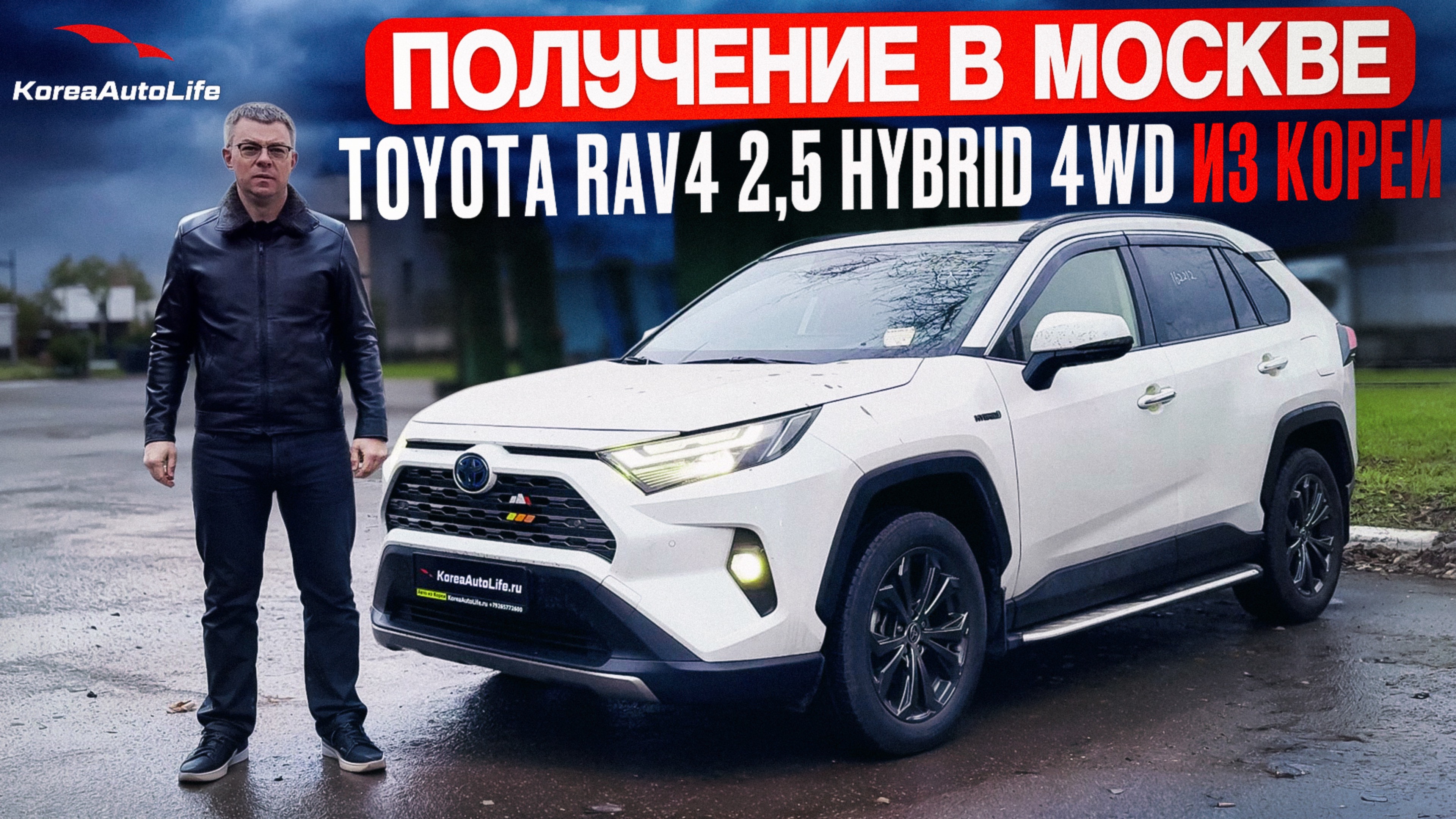 Обзор получения в Москве Toyota RAV4 AWD из Кореи