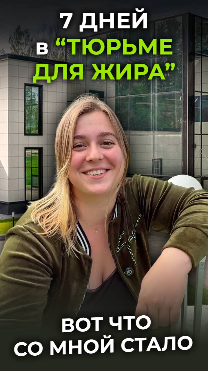 Я поехала в «Тюрьму для жира», чтобы похудеть — и не ожидала такого результата!