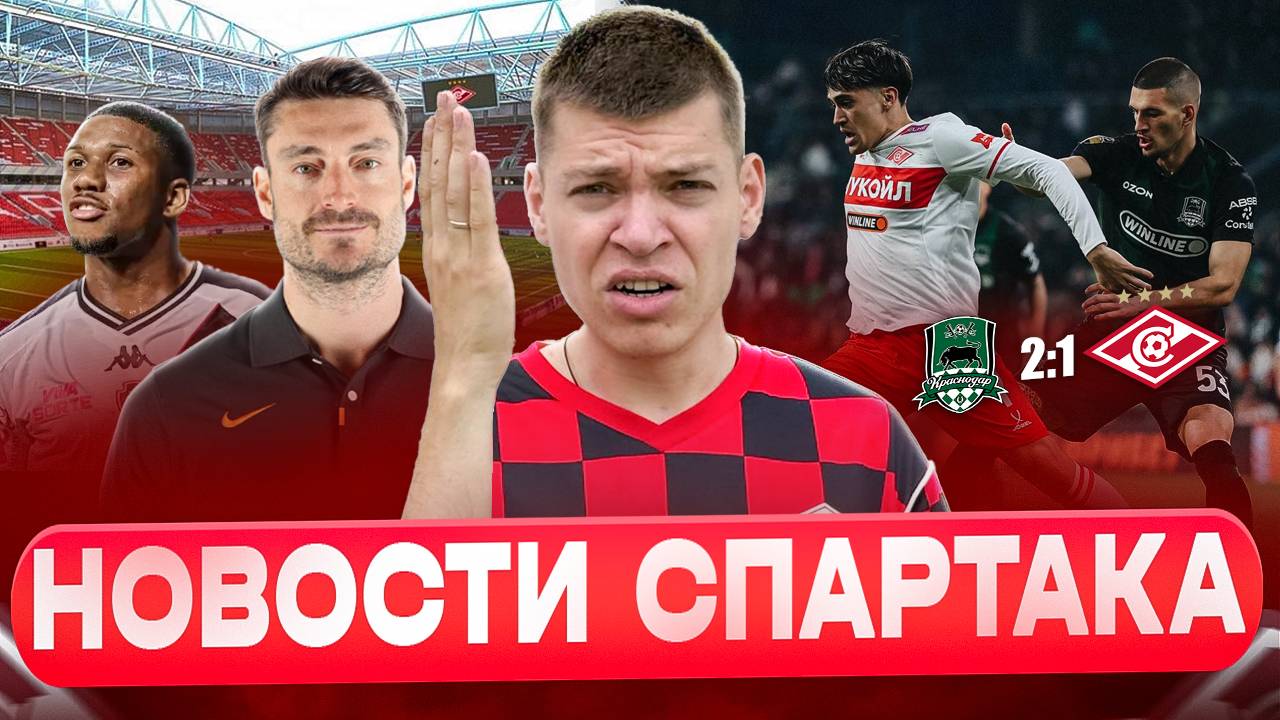 Поражение от Краснодара I Риера сменит Станковича? I Новый бразилец I Новости Спартака