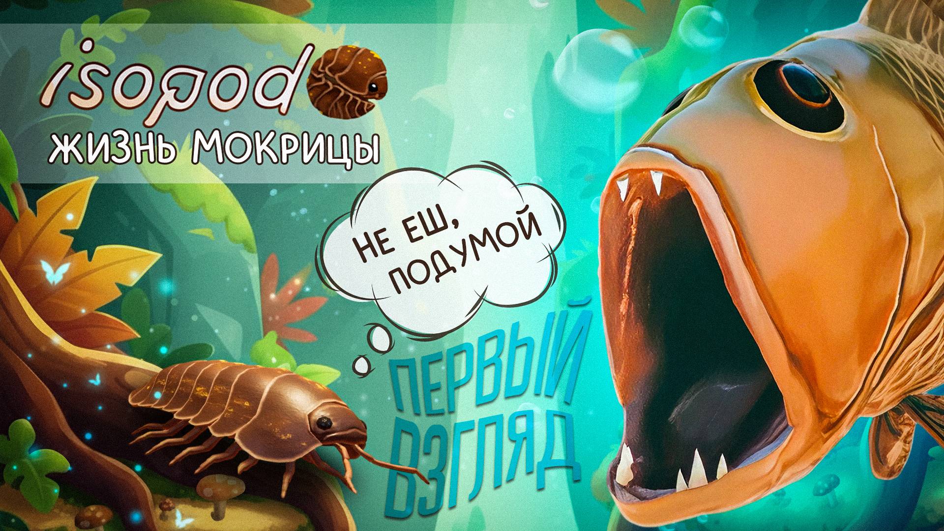 Isopod: A Webbed Spin-off - ПЕРВЫЙ ВЗГЛЯД