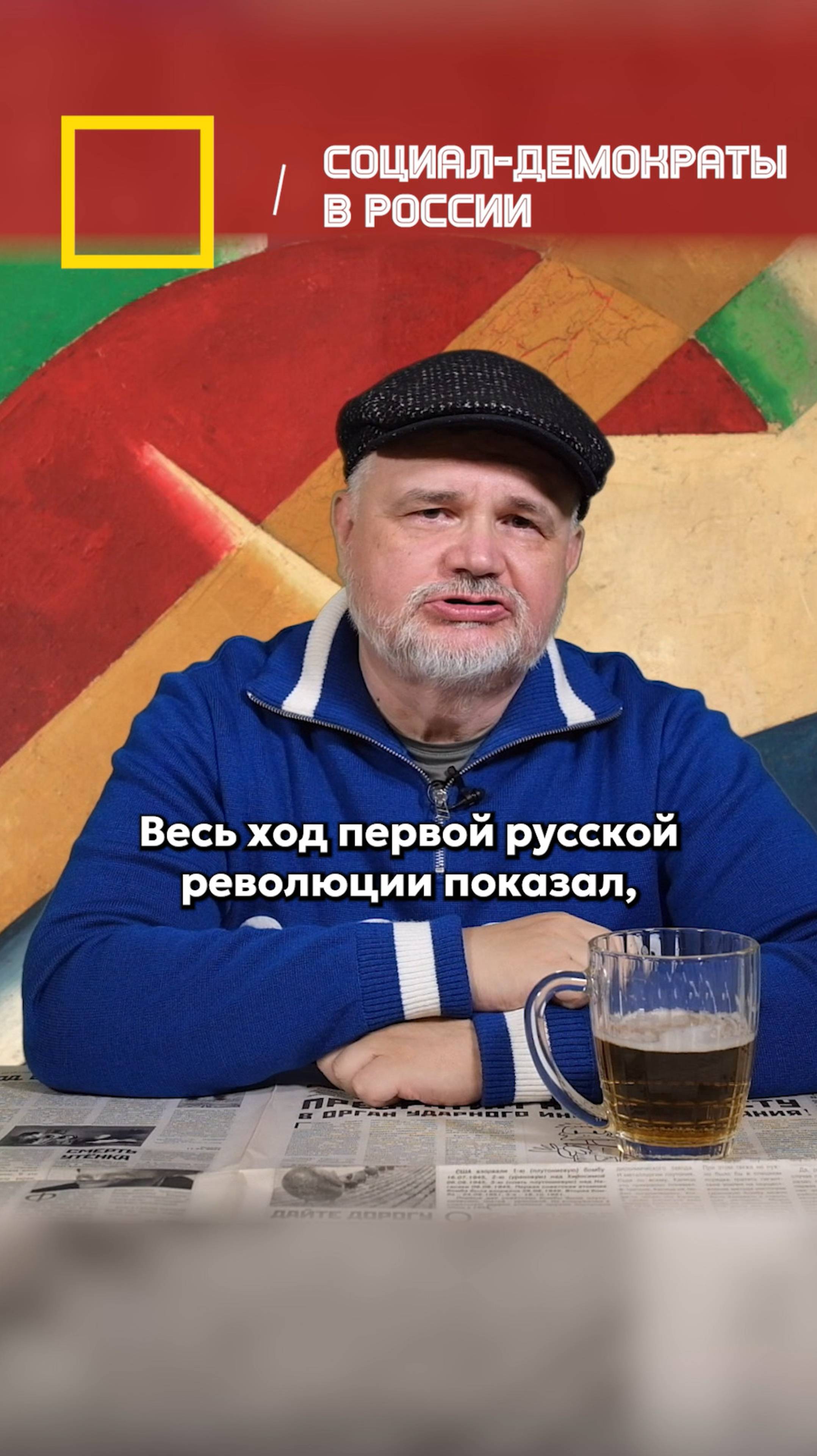 Что не так с социал-демократией в России?