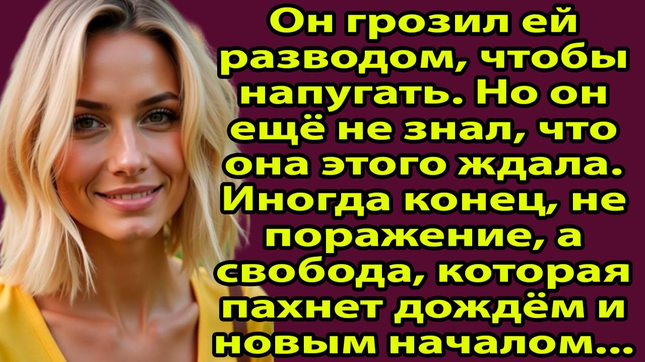 «После слова «развод» началась моя жизнь» Слушать историю о жизни и любви онлайн, бесплатно