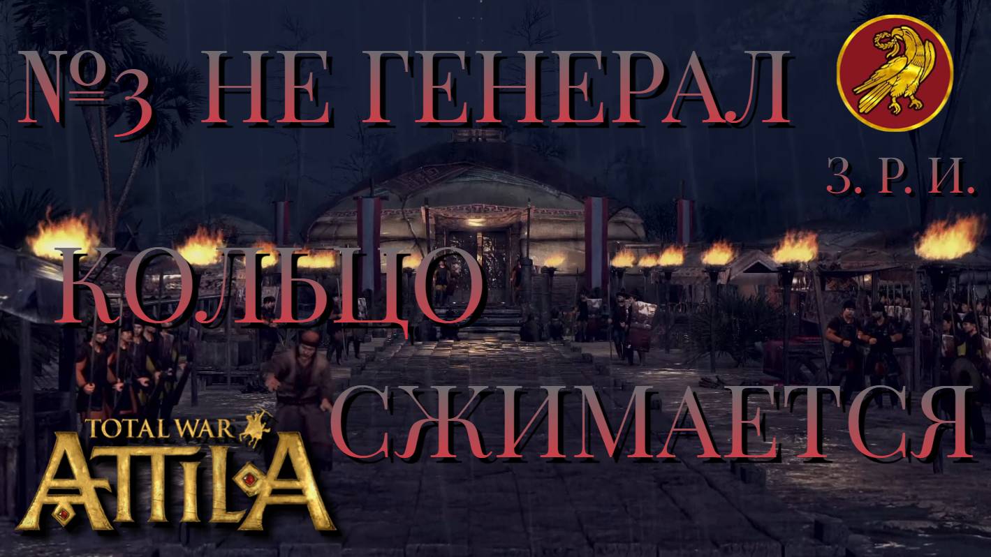 НЕ ГЕНЕРАЛ/ЧАСТЬ №3/КОЛЬЦО СЖИМАЕТСЯ/ЗАПАДНАЯ РИМСКАЯ ИМПЕРИЯ/Total War ATTILA