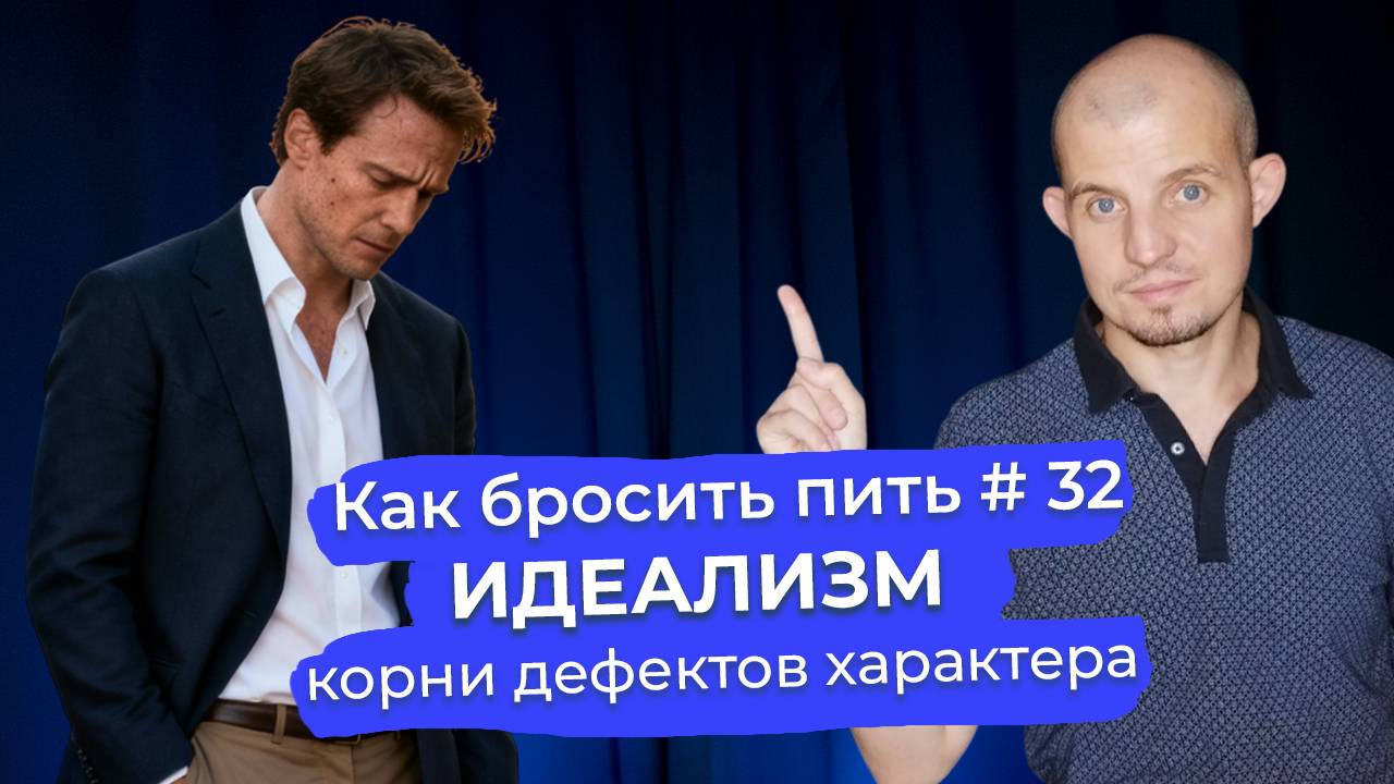 Как бросить пить #32: Идеализм или как искаженное восприятие и ожидания приводят к зависимости