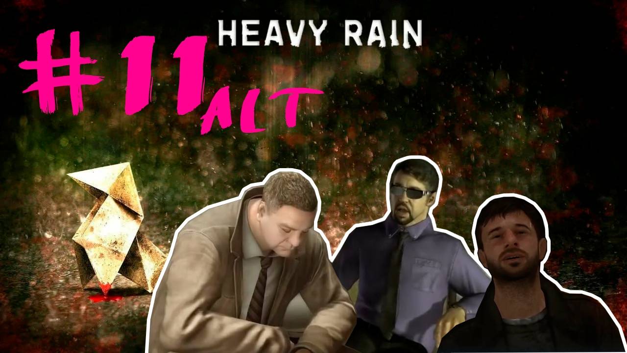 Heavy Rain альтернативная концовка 1. Всратая