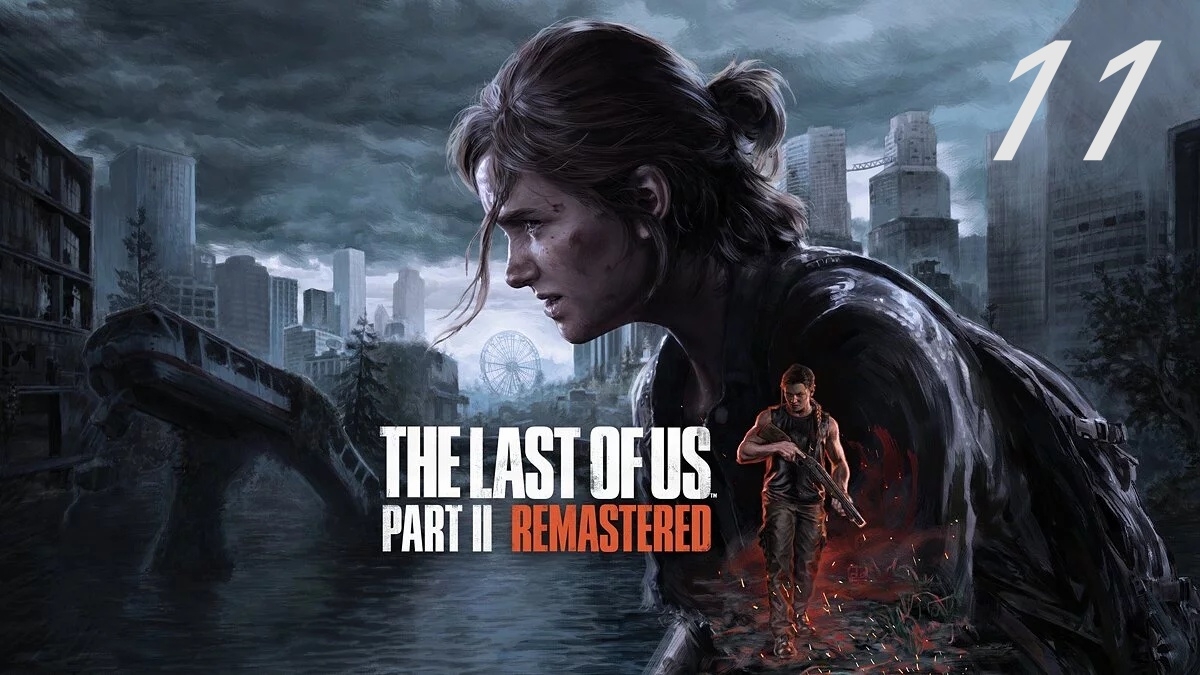 The last of us part II (Remastered) #11 Театр