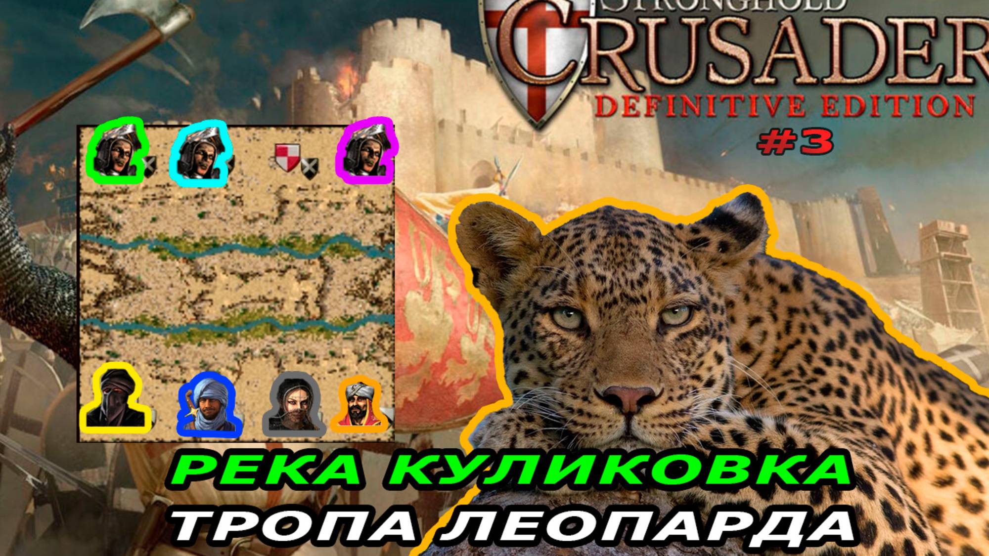 Тропа леопарда | 4 миссия (Река куликовка) | Stronghold Crusader #3.