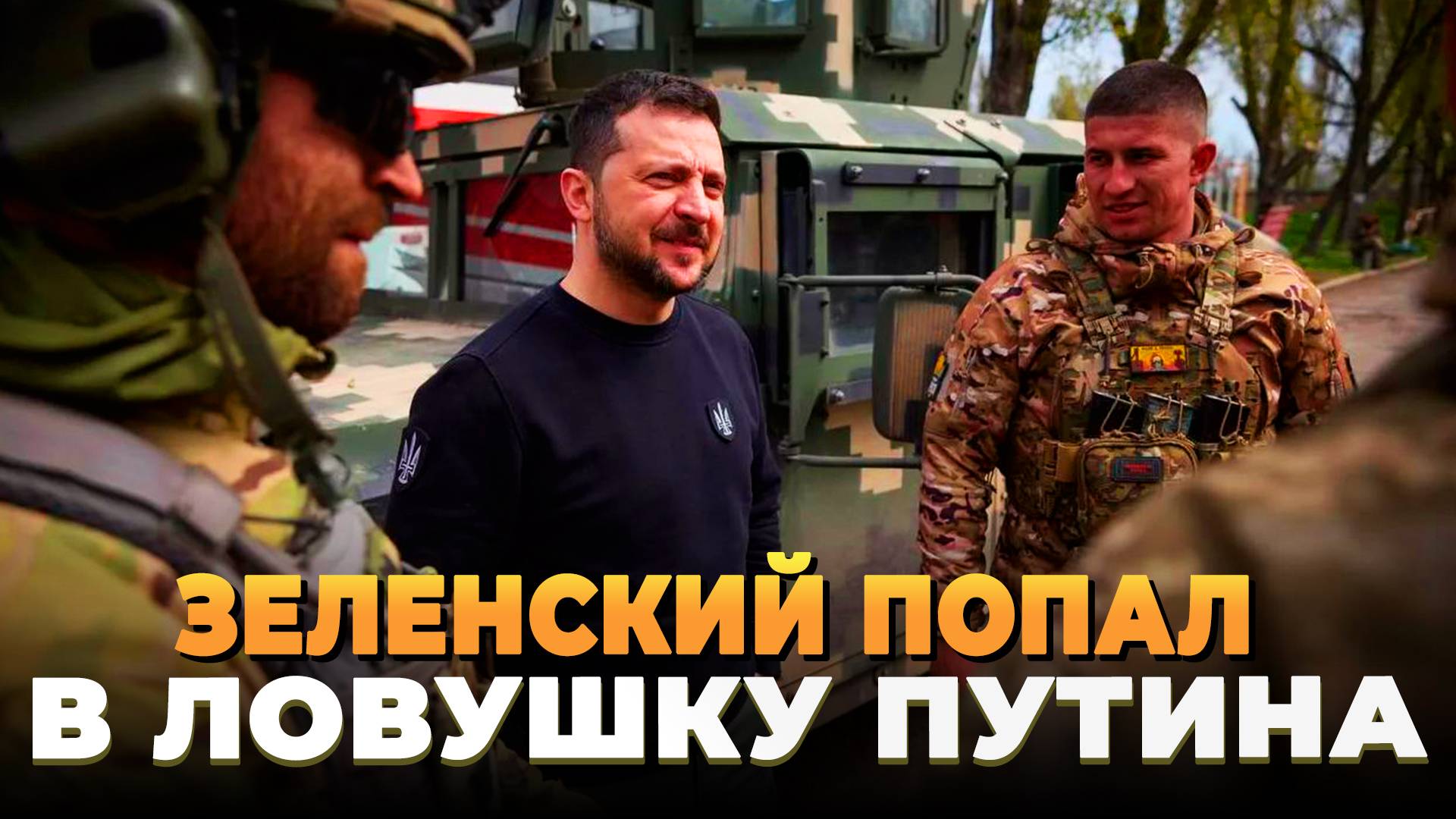 Зеленский попал в ловушку Путина