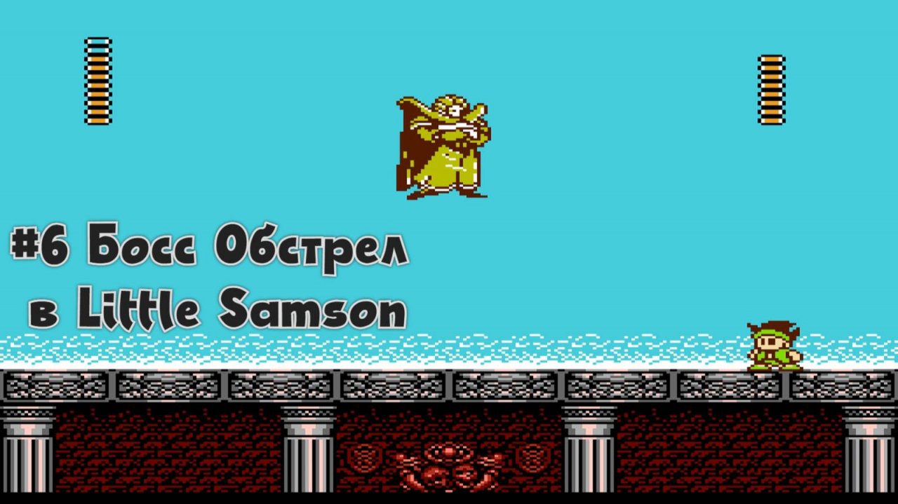 #6 Босс Обстрел в Little Samson