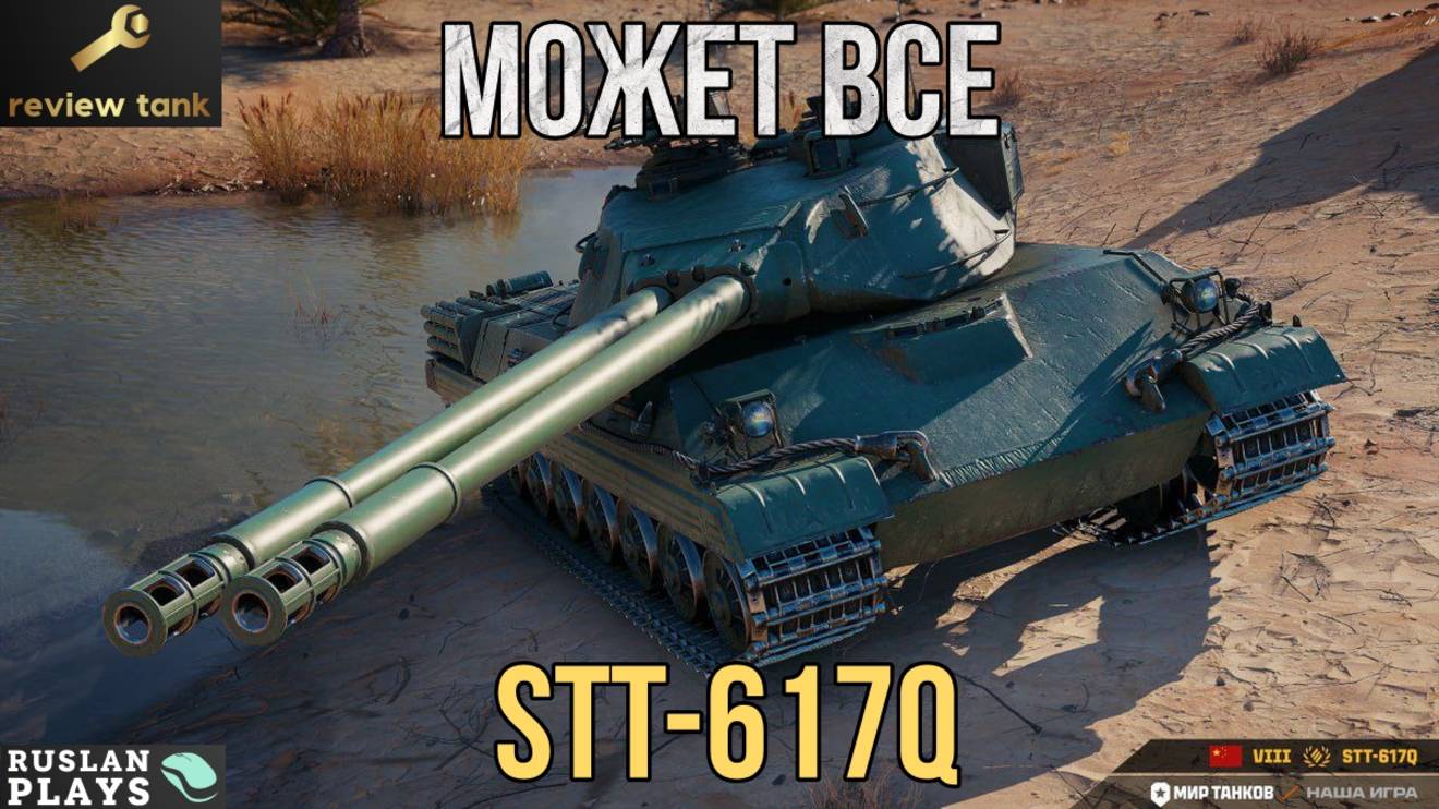 ОБЗОР STT-617Q ✔️ ЖЕСТКИЙ УНИВЕРСАЛ