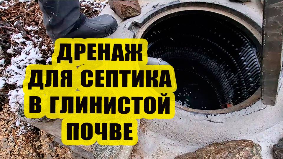 Проверяем работу дренажной системы нашего септика