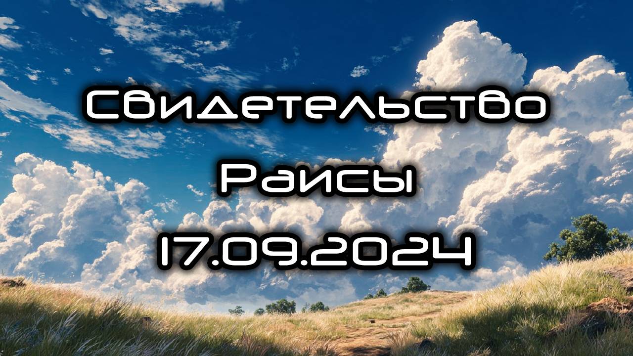 Свидетельство Раисы 17.09.2024