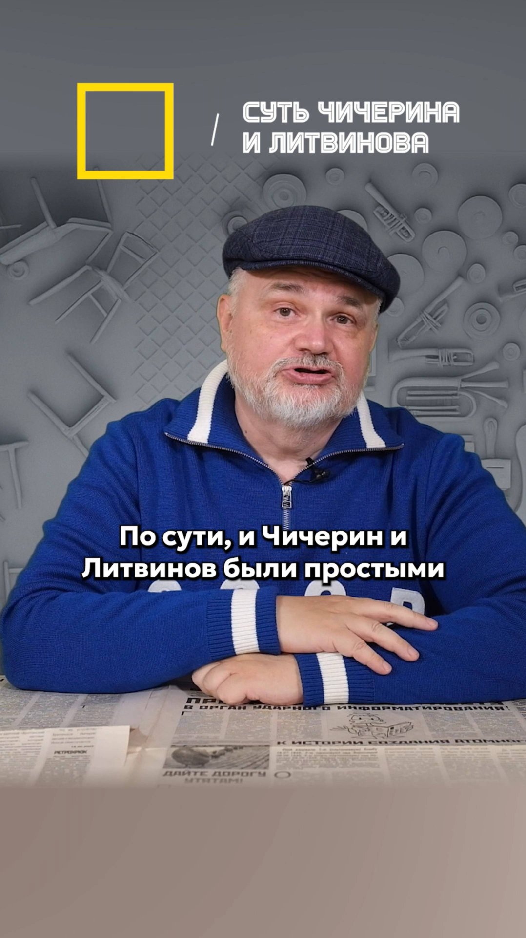 Суть деятельности Литвинова и Чичерина