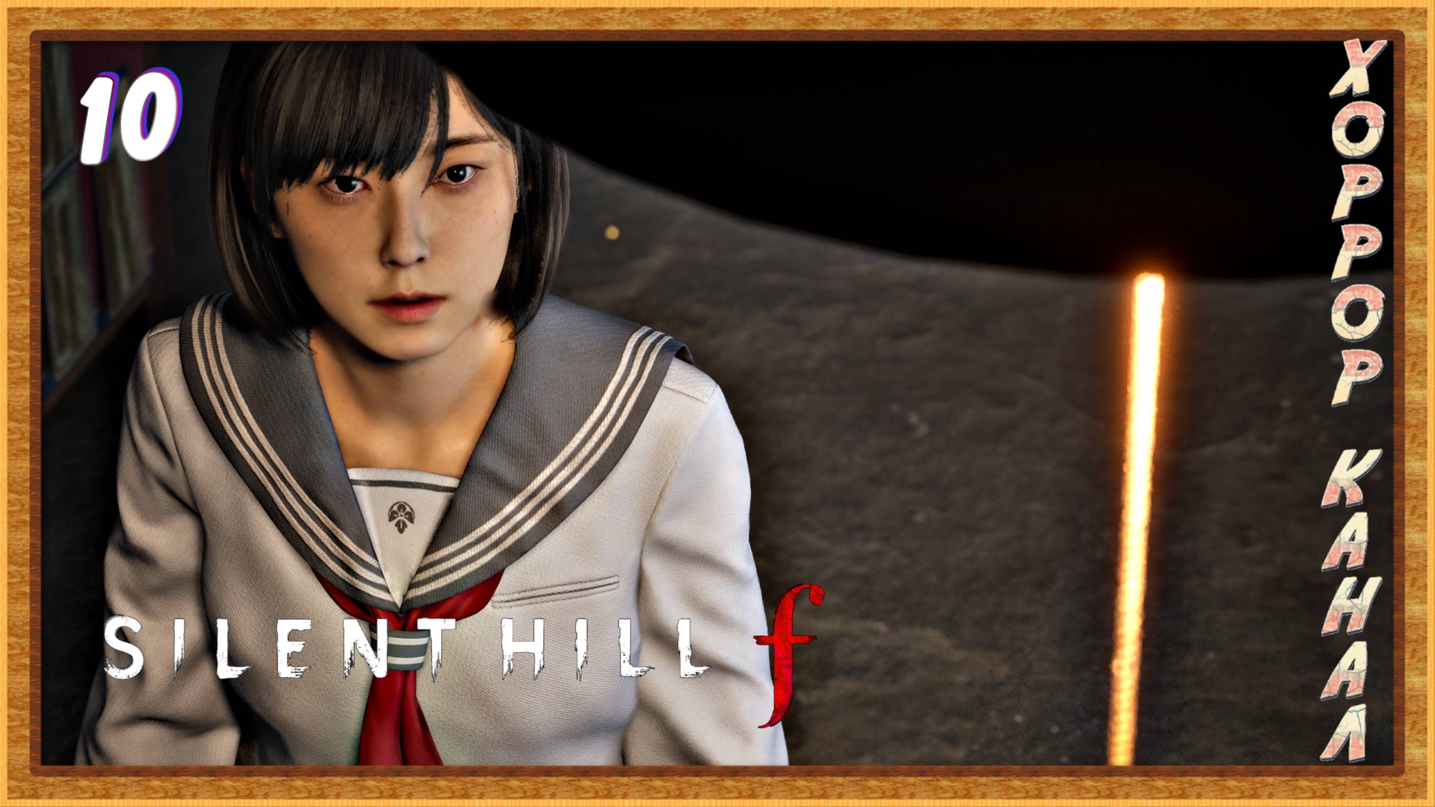 Головоломка со шкафчиками • SILENT HILL f прохождение (затерянный в тумане) #10