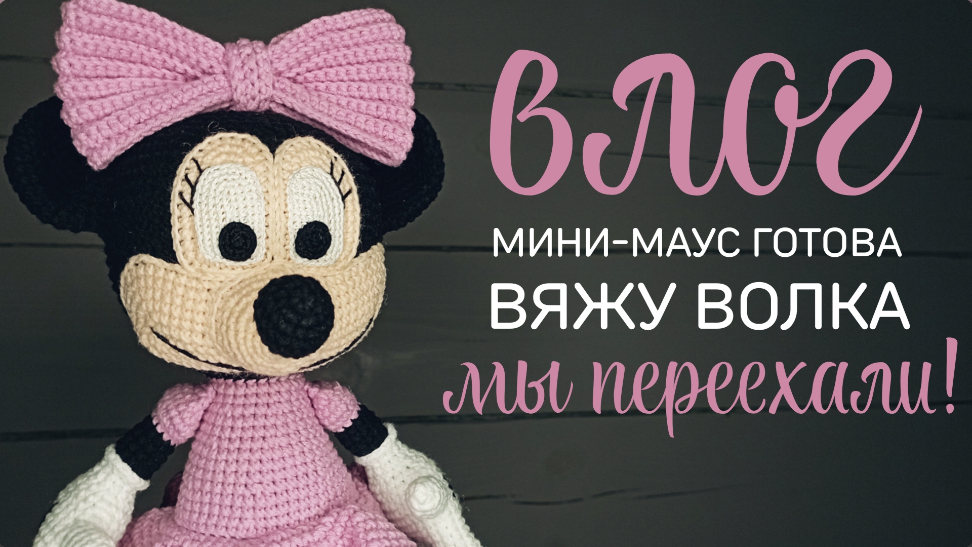 влог: довязала Мини-Маус | вяжу волка спицами | рум-тур моей рукодельной вселенной