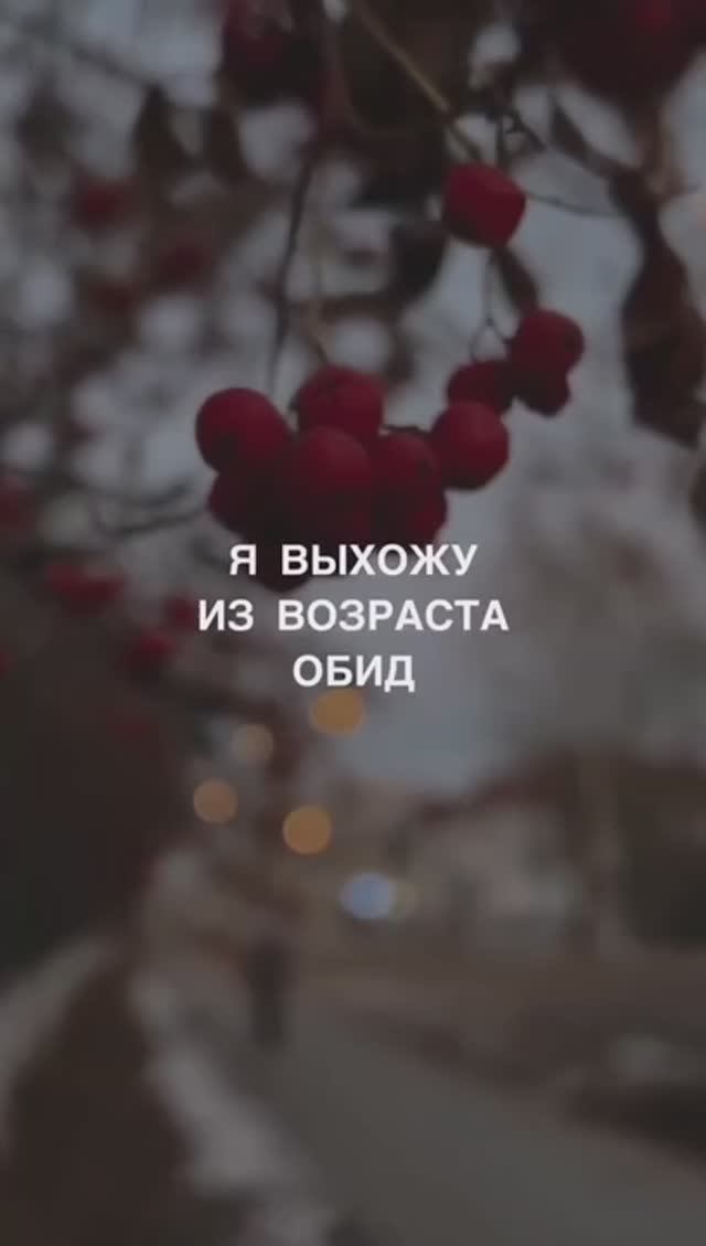Я выхожу из возраста обид