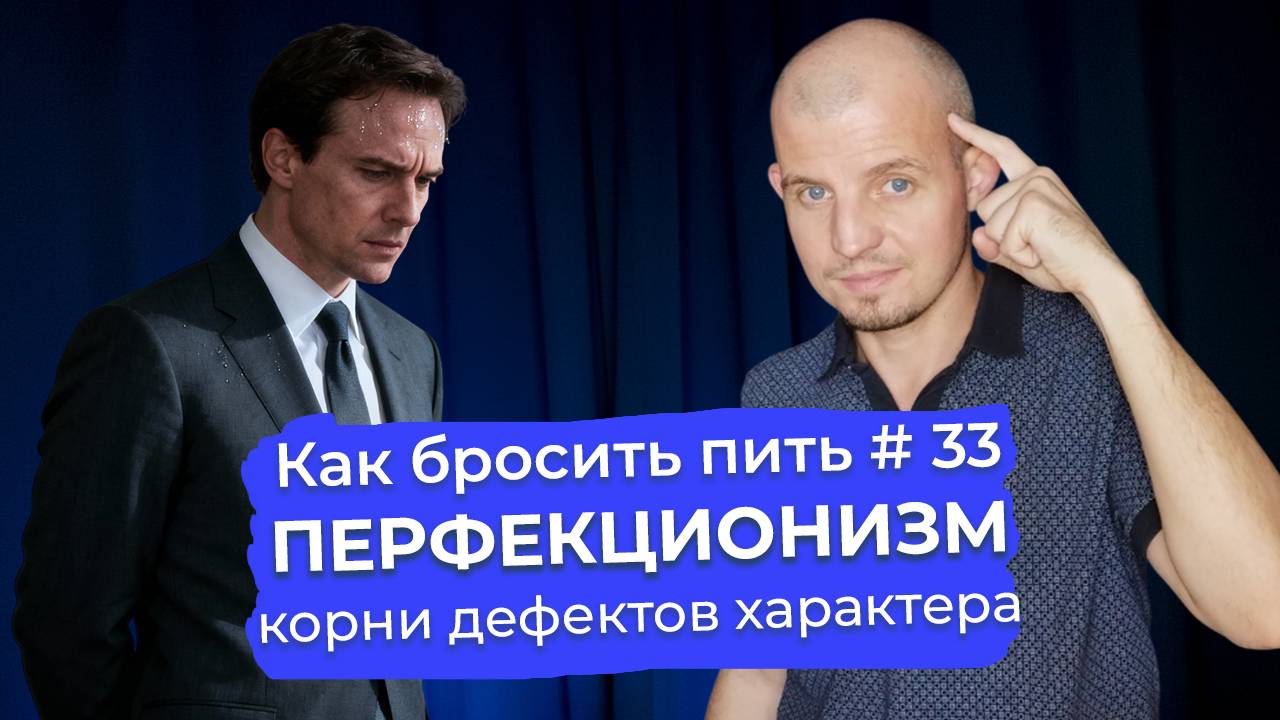 Как бросить пить #33: Перфекционизм - ловушка идеальности, которая ведёт к зависимости