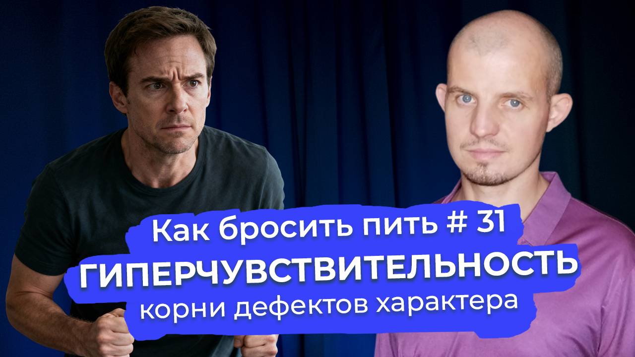 Как бросить пить #31: Гиперчувствительность или почему зависимые реагируют на всё слишком остро