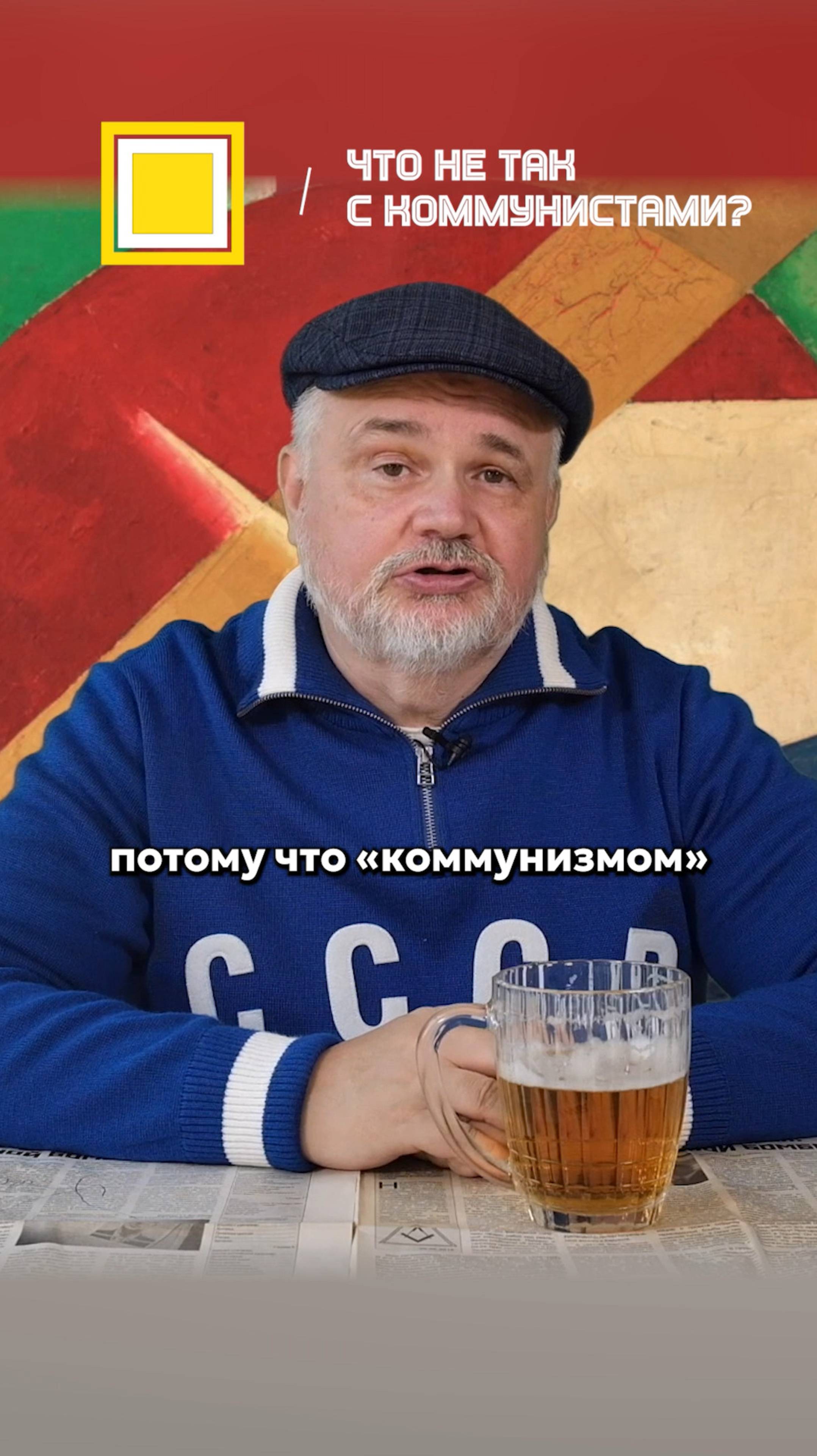 Что не так с коммунистами?