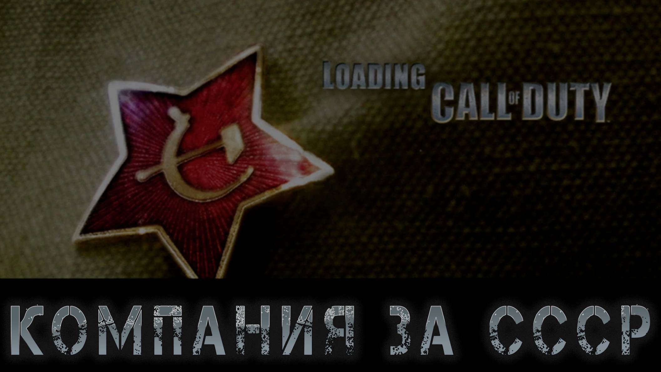 Call of Duty - Компания за СССР #3