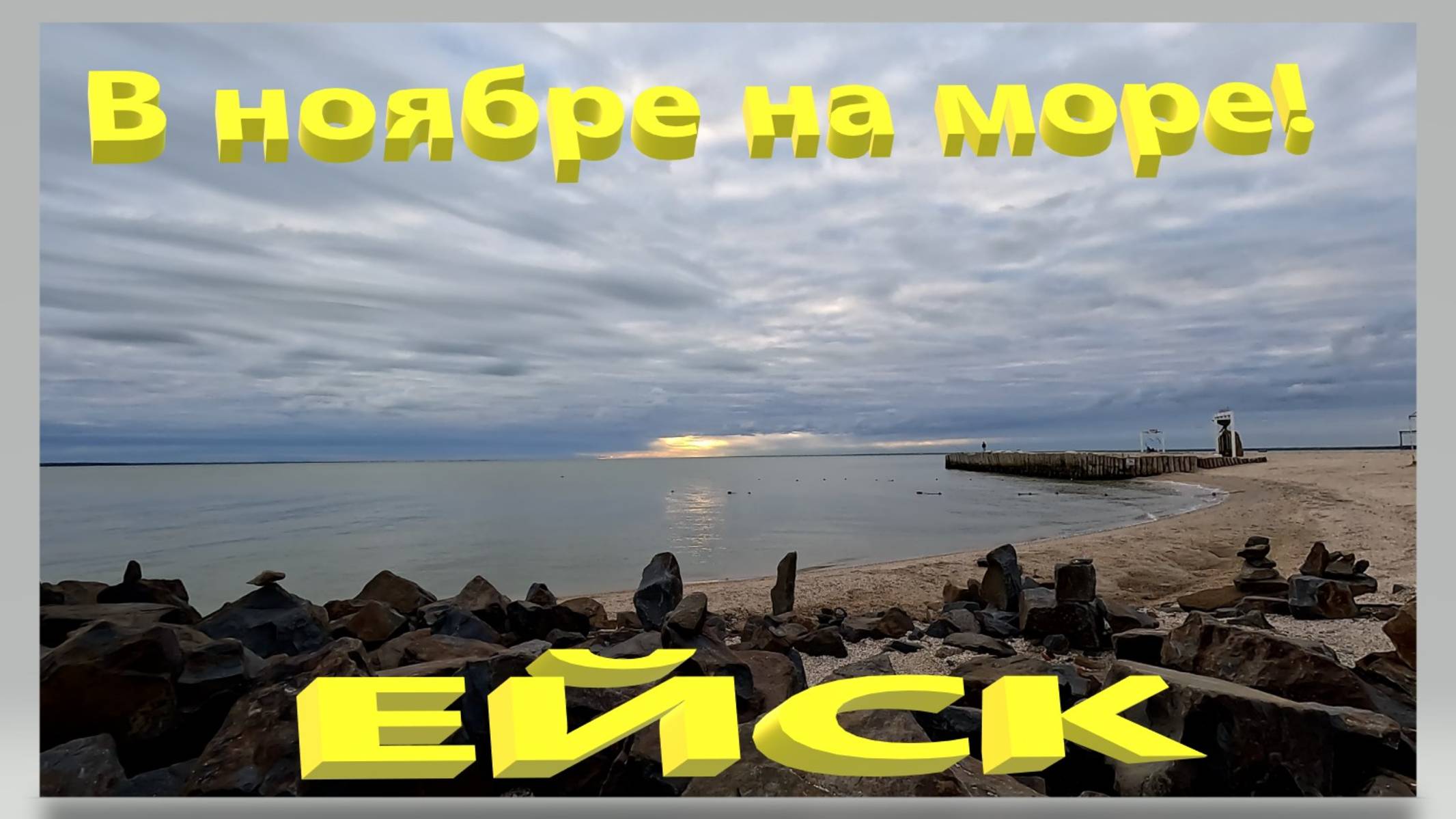 В ноябре на Азовское море. Ейск. Что творится на  пляжах.  Всегда что-то новое. Ейск.