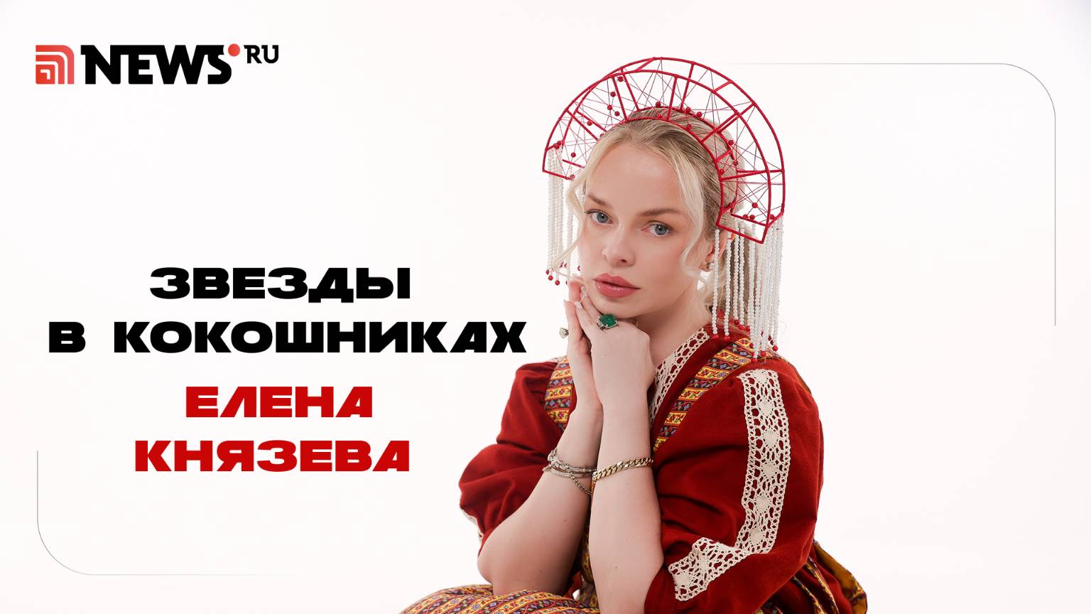 Звезды в кокошниках. Елена Князева. Спецпроект NEWS.ru