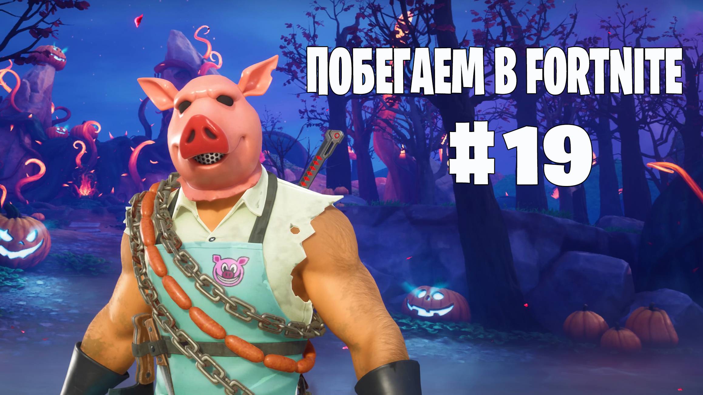 Побегаем в Fortnite? #19 - Глава 6 / Сезон 4 (Точка кипения) // Нулевая высота