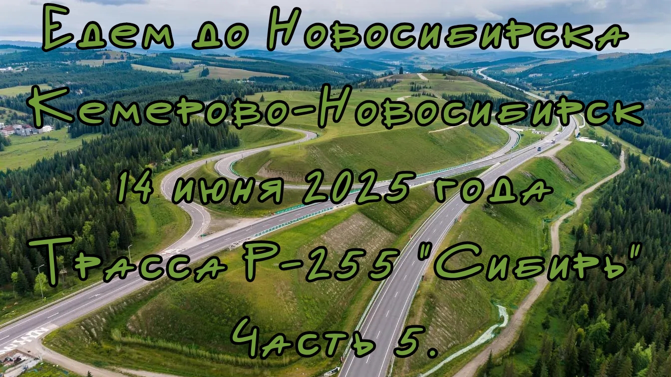 Едем до Новосибирска. Кемерово-Новосибирск. 14 июня 2025 года. Трасса Р-255 "Сибирь" Часть 5.