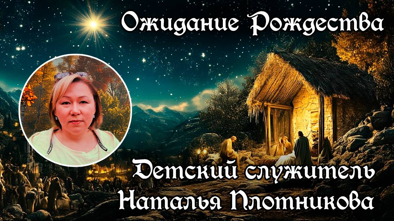 Ожидание Рождества