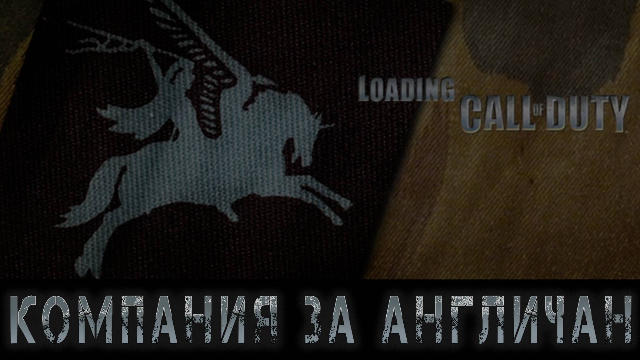 Call of Duty - Компания за Англичан #2