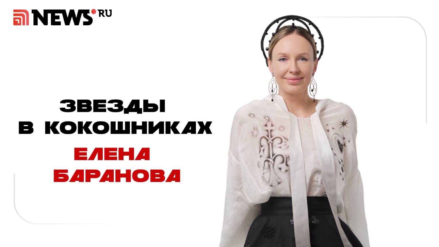 Почему кокошник снова стал популярным? Рассказывает эксперт по русскому коду Елена Баранова