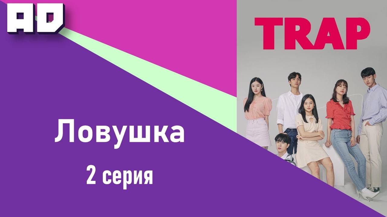 2 серия | Ловушка | Trap (2020) [Amazing Dubbing]