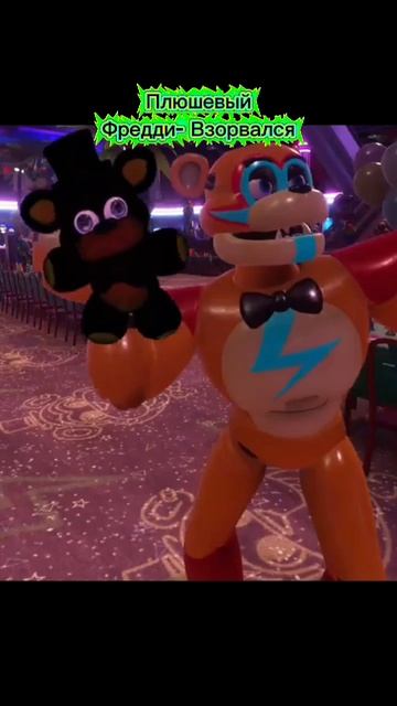Плюшевый Фредди- Взорвался