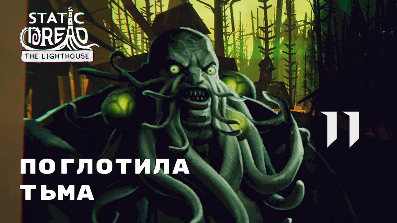 АРМИЯ ПРОТИВ СЕКТАНТОВ ► Static Dread № 11